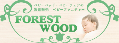 ベビーベッド、ベビーチェアの製造販売を行うFORESTWOODオフィシャルサイト。